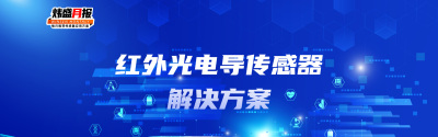 红外光电导传感器解决方案